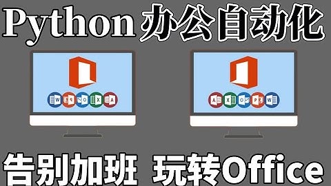 Python+Excel 办公自动化 数据分析 Python+Excel 办公 1 1 1基本语法 输出函数print 变量与赋值 1080P 高清 AVC