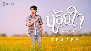 น้อยใจ - อิสร์ อิสรพงศ์ | 25 มีนาคมนี้ [TEASER] by GRAMMY GOLD OFFICIAL 4,935 views 6 days ago 45 seconds