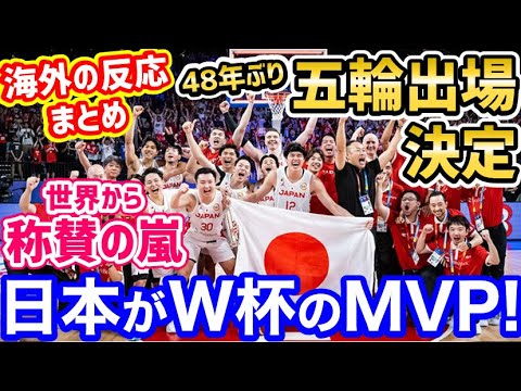 バスケ日本代表、W杯で多くの快挙を成し遂げ、48年ぶりの五輪自力出場決定！世界から歓喜の声「日本がまたスポーツで輝いた！」【海外の反応】