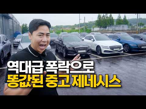 엄청 저렴해진 요즘 제네시스 근황 thumbnail