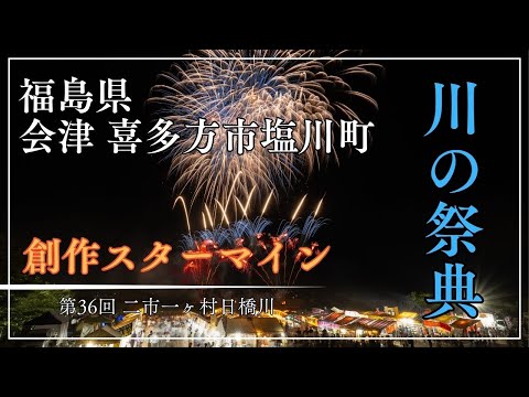 【第36回 二市一ヶ村日橋川 川の祭典】2025年7月27日に開催された福島県 喜多方市塩川町の花火大会に行ってきました。nikon Z8
