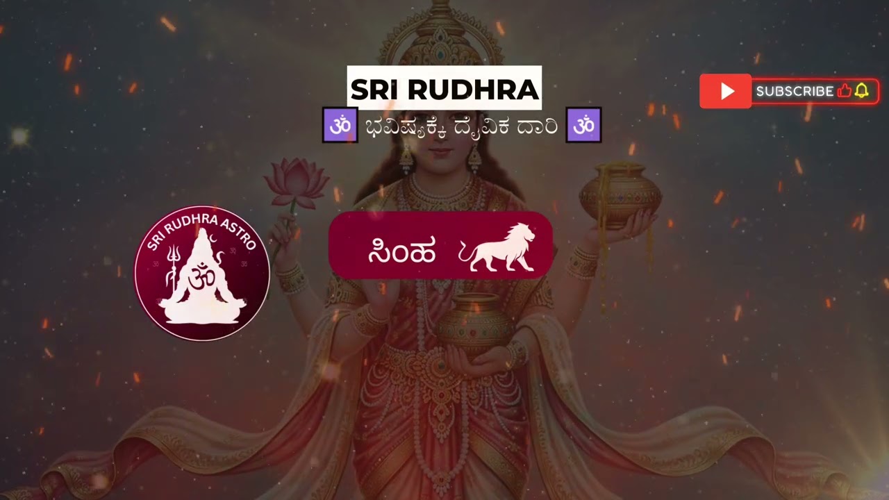 15 ದಿನಗಳ ಸಿಂಹ ರಾಶಿ ಭವಿಷ್ಯ | ಫೆಬ್ರವರಿ 2026 #LeoHoroscope