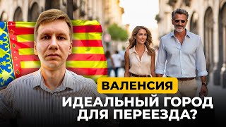 картинка: Валенсия: Мой выбор для переезда в Испанию