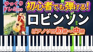 【楽譜あり】ロビンソン/スピッツ（ピアノソロ初級～中級・初心者向け）【ピアノアレンジ楽譜】/簡単/ゆっくり演奏付き