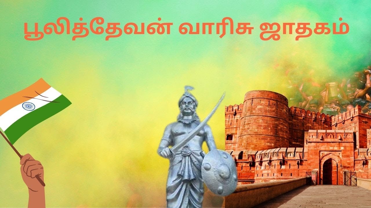 பூலித்தேவன் வாரிசு ஜாதகம்  -ஜாதக ஆய்வு எண் 50   #AAastroresearchPandit #astrologytamil #rasipalan