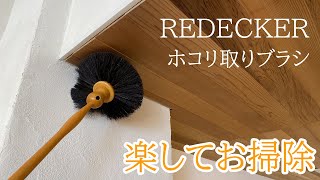 楽してお掃除　天井・壁・隙間のホコリをとる方法　レデッカー（redecker）の天井ブラシ/隙間ブラシ