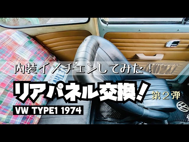Air-cooled Beetle] Rear panel replacement! Uniform color front and