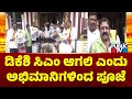 DK Shivakumar Fans Offer Special Prayers At Ganapati Temple In Mysuru