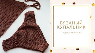 Как связать купальник крючком Вязаный купальник трусики бикини на резинке размер 42-44