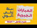 ما تفهمش العبارات الجبرية المعادلات والمتراجحات شوف هذا الشرح البسيط رياضيات أولى ثانوي