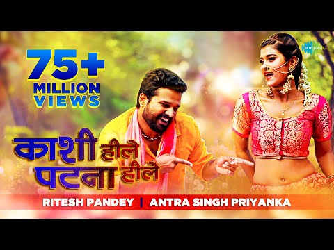 Kashi Hille Patna Hille | काशी हिले पटना हिले  | Ritesh Pandey | Antra Singh Priyanka