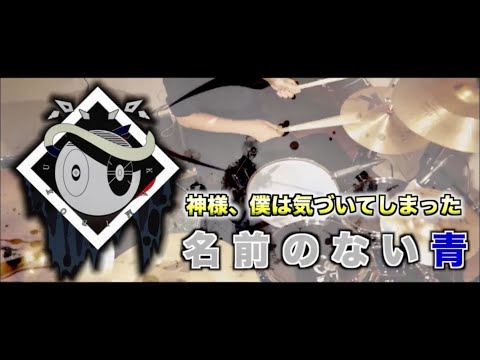 【神様、僕は気づいてしまった】名前のない青【叩いてみた】- テレビアニメ「映像研には手を出すな！」-