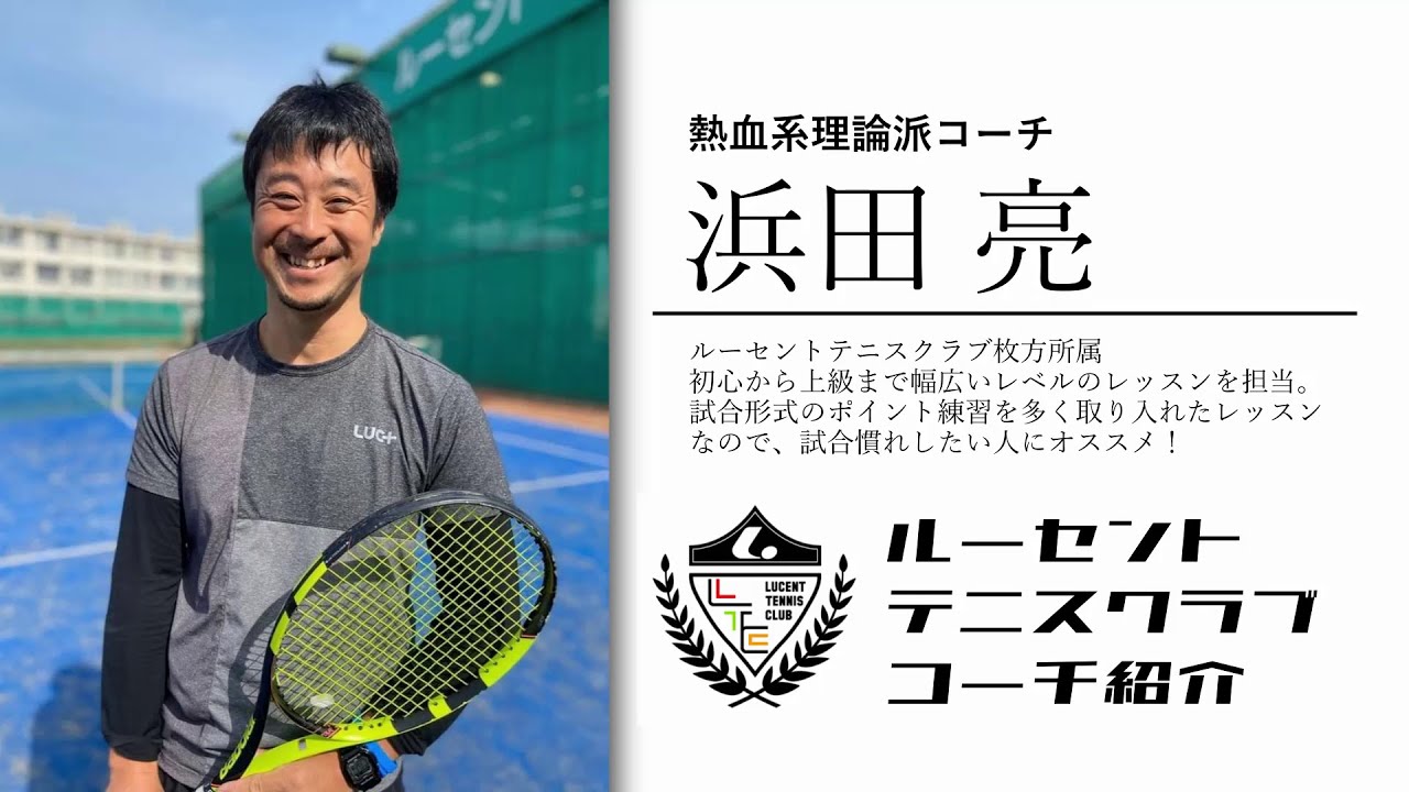Ltc枚方 守口 浜田 亮 テニスコーチ紹介