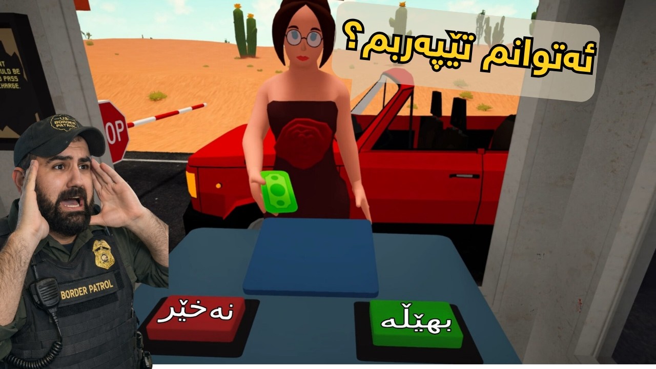 کەس ناتوانێ لە سەیتەرەکەم تێپەربێ