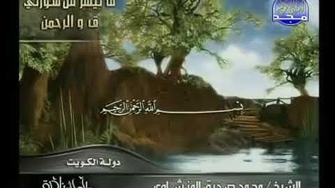 التلاوة التى يبحث عنها الجميع للشيخ محمد صديق المنشاوي رحمة الله وماتيسر من سورة ق والرحمن من الكويت