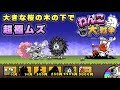 大きな桜の木の下で 超極ムズ わんこ大戦争 大きな桜の木の下で 超極ムズ わんこ大戦争