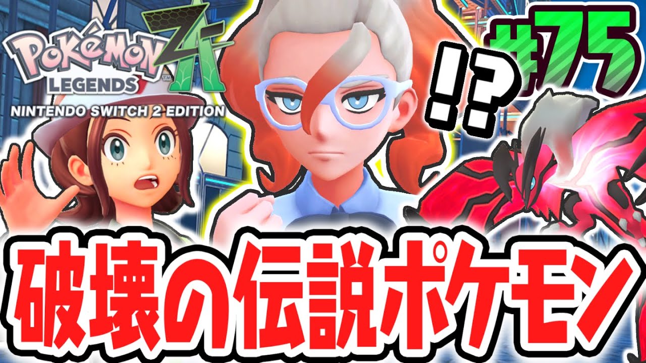 XYの伝説ポケモンとフレア団の関係とは!?奪うものイベルタルを追え!!ポケモンZA最速実況Part75【Pokémon LEGENDS Z-A】