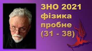 картинка: ЗНО 2021 фізика пробне  (31 - 38)