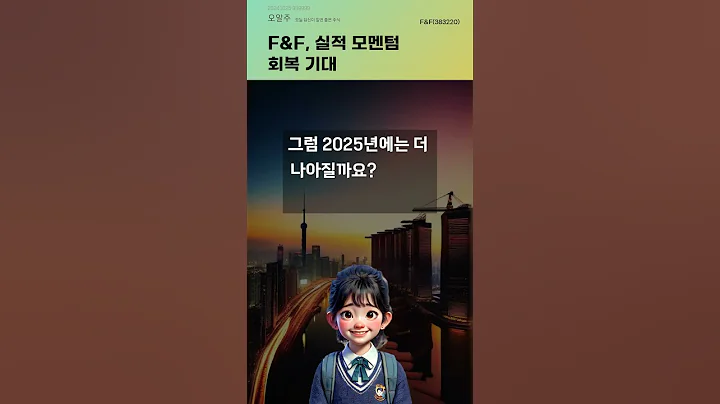F&F, 실적 모멘텀 회복 기대 #20241025#주식#증권정보#주식정보