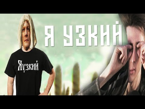 Хесус Смотрит Клип: Я Узкий