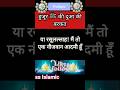 हुजूर “ﷺ” की दुआ की बरकत | ss Islamic #dua #shorts