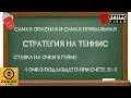 Самая прибыльная и самая опасная стратегия на теннис. Ставки на очки в гейме. 4 очко при счёте 30-0