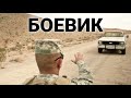 ФИЛЬМ - БОЕВИК! Опасная ЗОНА ОТЧУЖДЕНИЯ! КРИМИНАЛЬНОЕ КИНО! "ФИЛЬМ 2021  Территория 8"