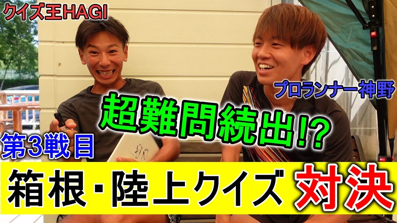 陸上クイズ王HAGIがプロマラソンランナー神野大地に挑む!! 3戦目は「箱根・陸上クイズ対決」【真剣3番勝負】