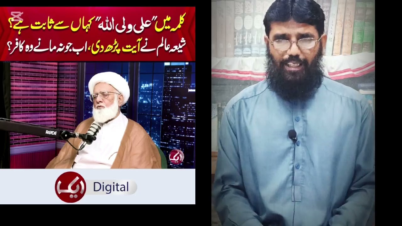 کیا انما ولیکم اللہ سے مراد کلمہ ہے؟شیخ محمد صدیق