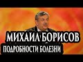 Михаил Борисов ,подробности болезни. Регрессивный гипноз. Марина Богославская. Ченнелинг 2020.