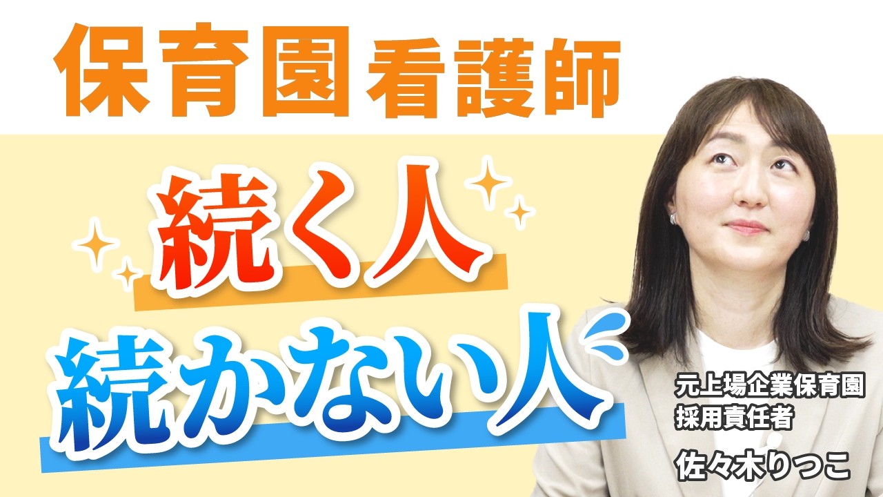 保育園で職場に馴染む看護師の特徴