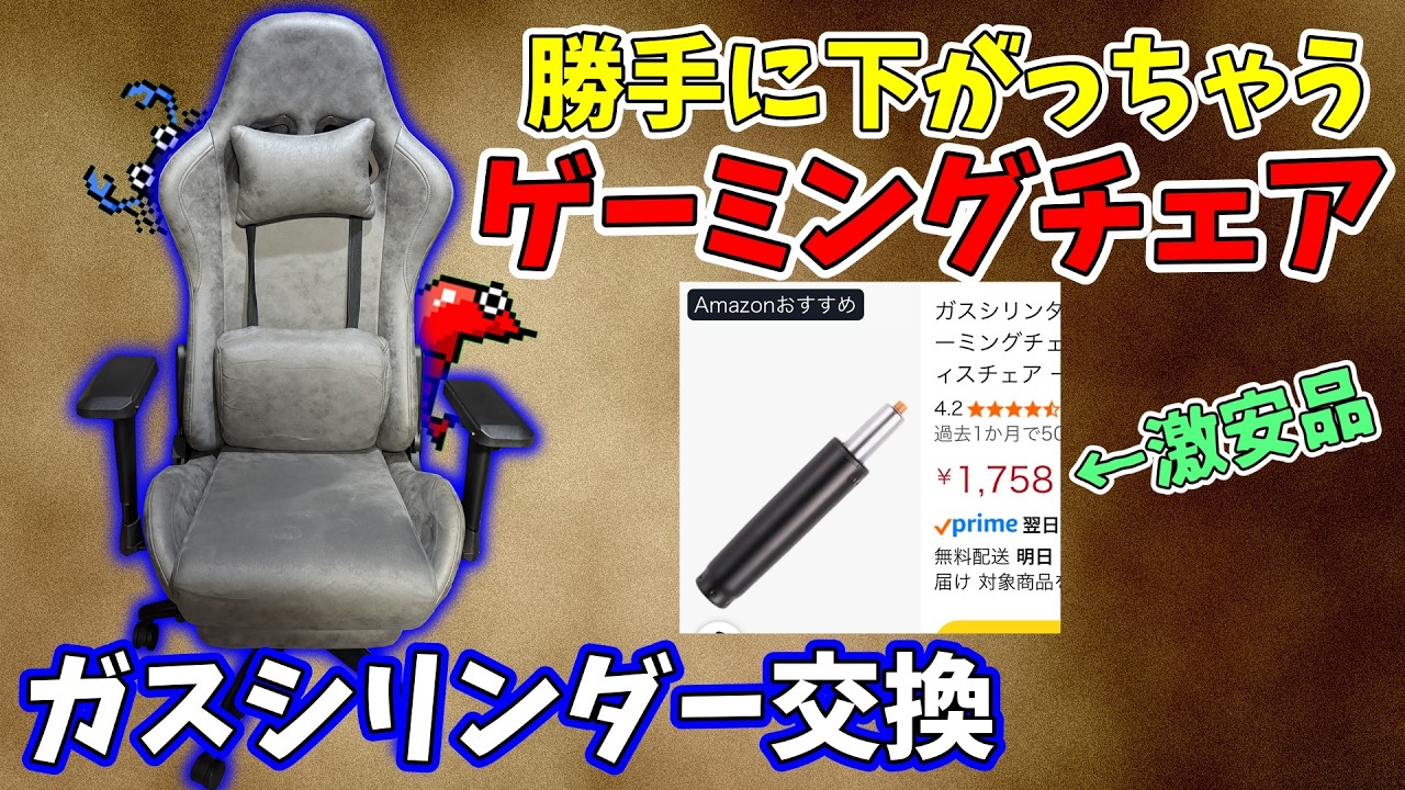 座面が勝手に下がるイスを修理する