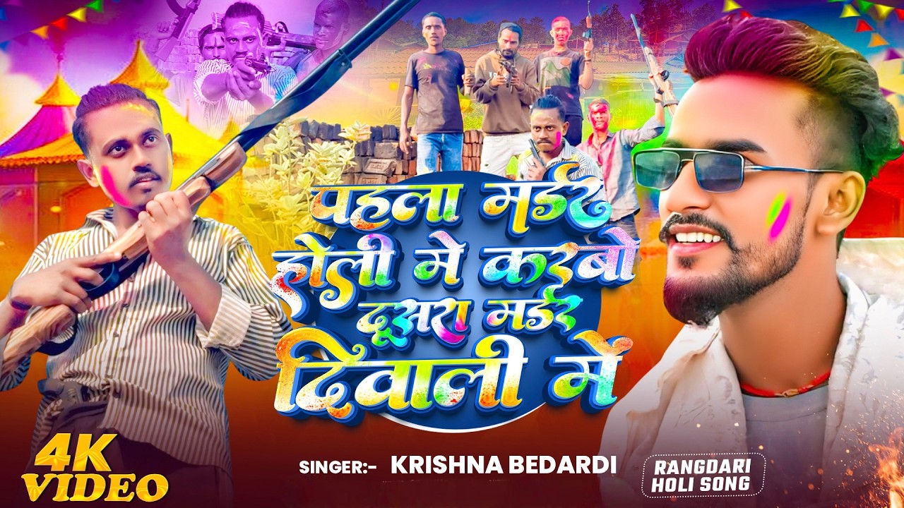 #Video #Krishna Bedardi Rangdari Song | पहिला मडर होली में करबौ दोसर मर्डर दिवाली में New Song 2026