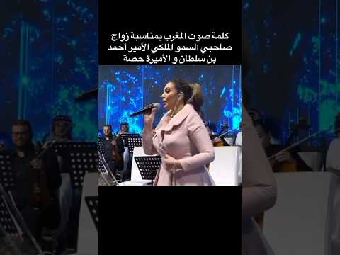 كلمة المغربية أسماء لمنور بمناسبة زواج الأمير بن سلطان و حصة المغرب لبنان السعودية اكسبلور