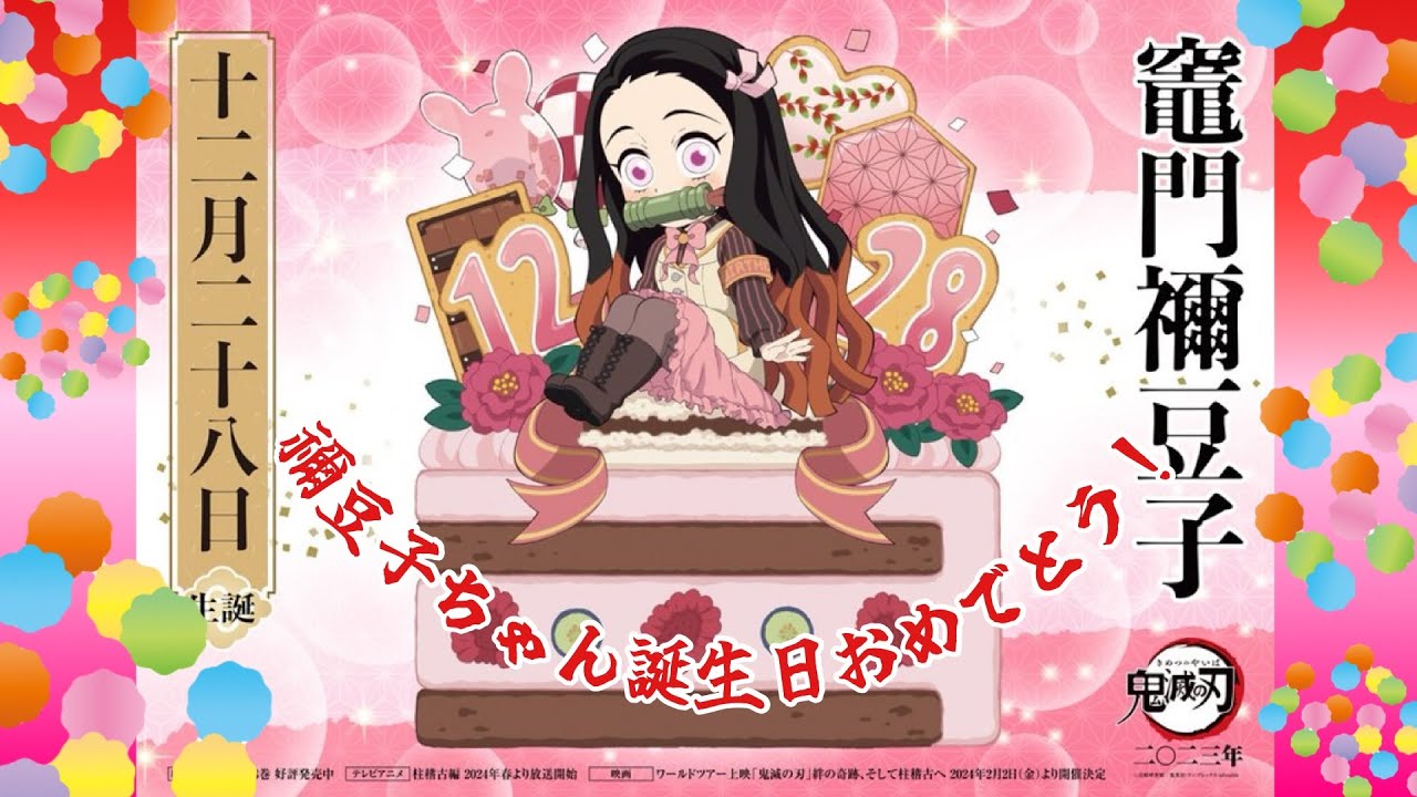 鬼滅の刃　クリスマス　節分　謹賀新年　ひな祭り　禰豆子誕生日　バレンタイン 鬼滅の刃公式 on X: 
