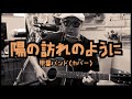 甲斐バンド - 陽の訪れのように / 弾き語りカバー