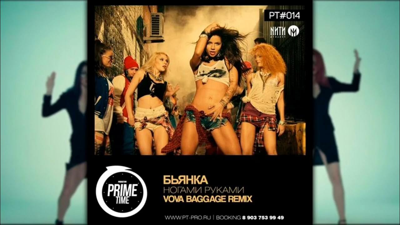 бьянка ногами руками фото. бьянка ногами руками ремикс. бьянка ногами руками. бьянка ноги. бьянка ногами руками клип.