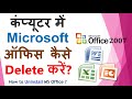 कंप्यूटर से Microsoft Office Uninstall (डिलीट) कैसे करते  हैं? -Word, Excel, Power