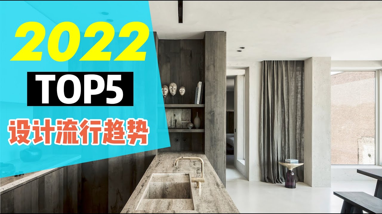【TOP5】2022 Interior Design Trends | 2022年5大室内设计流行趋势 | 火遍全球的Wabi Sabi诧寂风 ...