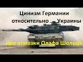 Чудовищный цинизм Германии относительно Украины: две причины, почему немцы боятся давать оружие