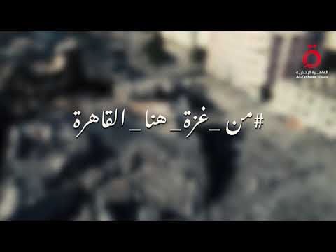 من قلب غزة أصوات لا ت نسى