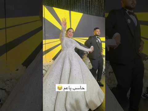 حاسب ياعم العروسه الفرفوشه عريس  عروس  زفاف عروسه
