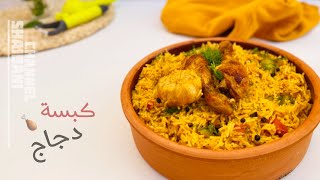 طبخ كبسة الدجاج مع الرز أطيب وصفه سهله وسريعه | Chicken Kabsa 2021