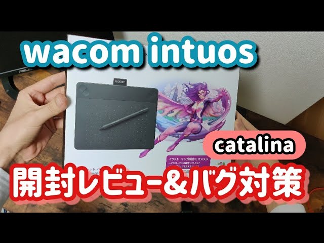 Wacom Intuos おすすめペンタブのレビューと不具合対応 Macbookにおける認識バグの対策 Youtube Wacom Intuos おすすめペンタブのレビューと不具合対応 Macbookにおける認識バグの対策 Youtube