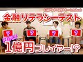 金融リテラシー持ってる？東大生がテスト受けてみた！