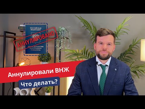 Аннулировали ВНЖ. Не жил по адресу регистрации.