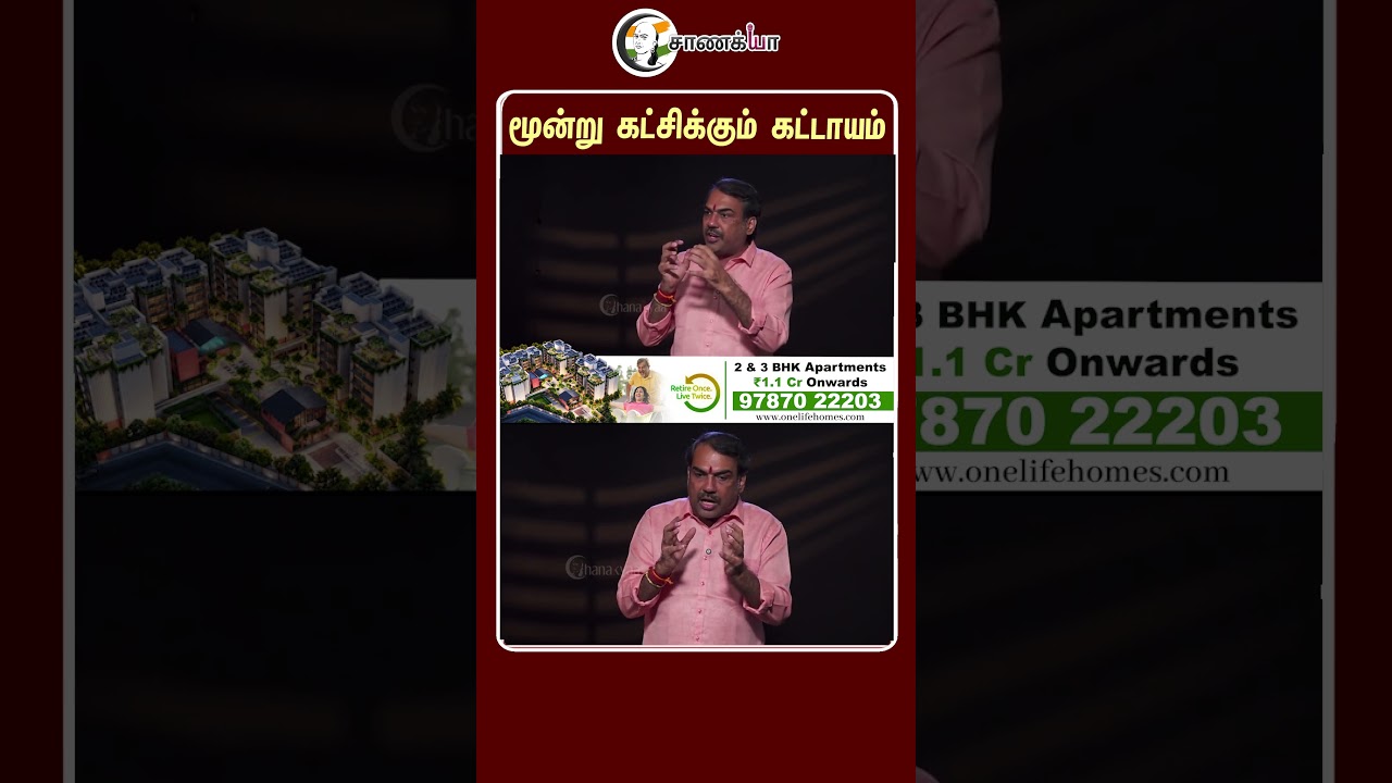 ⁣மூன்று கட்சிக்கும் கட்டாயம் | #shorts | #chanakyaa
