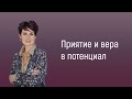 Наталия Долина. Приятие и вера в потенциал.