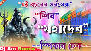 🔊 Speaker Check | Shiv Mahadev DJ SM Remix | Ramchak Se | Bhole Baba Sound Check | Mahakal Bass Test