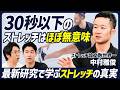 【30秒以下のストレッチはほぼ無意味】世界No.1ストレッチ研究者が語る真実/痩せるのには効果なし/硬い人・柔らかい人の差とは/関節を柔らかくするのに必要な時間【BODY SKILL SET】